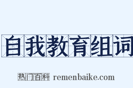 自我教育组词是什么意思的图片